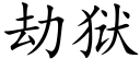 劫狱 (楷体矢量字库)