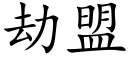 劫盟 (楷體矢量字庫)