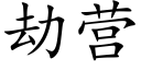 劫营 (楷体矢量字库)