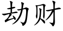 劫财 (楷体矢量字库)