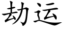 劫运 (楷体矢量字库)