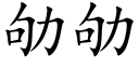 劬劬 (楷体矢量字库)