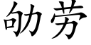 劬劳 (楷体矢量字库)