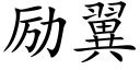 勵翼 (楷體矢量字庫)