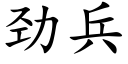 劲兵 (楷体矢量字库)