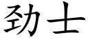 勁士 (楷體矢量字庫)