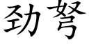 勁弩 (楷體矢量字庫)