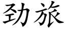 劲旅 (楷体矢量字库)