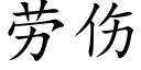 劳伤 (楷体矢量字库)