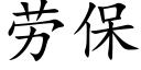 劳保 (楷体矢量字库)