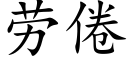 劳倦 (楷体矢量字库)
