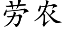 勞農 (楷體矢量字庫)