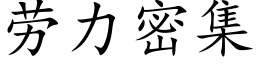 勞力密集 (楷體矢量字庫)