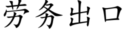 勞務出口 (楷體矢量字庫)