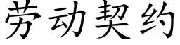 劳动契约 (楷体矢量字库)