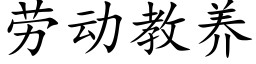 劳动教养 (楷体矢量字库)