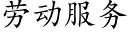 劳动服务 (楷体矢量字库)