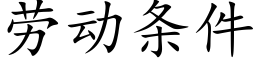 劳动条件 (楷体矢量字库)