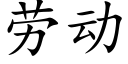 劳动 (楷体矢量字库)