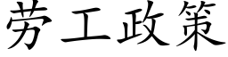 劳工政策 (楷体矢量字库)