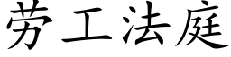 勞工法庭 (楷體矢量字庫)