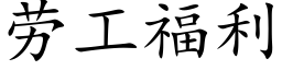 劳工福利 (楷体矢量字库)