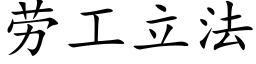 劳工立法 (楷体矢量字库)