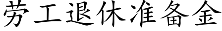 勞工退休準備金 (楷體矢量字庫)