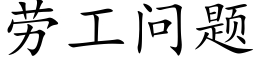 劳工问题 (楷体矢量字库)