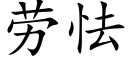 勞怯 (楷體矢量字庫)