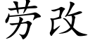 勞改 (楷體矢量字庫)