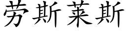 勞斯萊斯 (楷體矢量字庫)