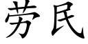 劳民 (楷体矢量字库)