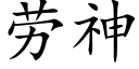 劳神 (楷体矢量字库)