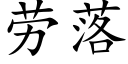 勞落 (楷體矢量字庫)