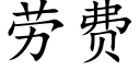 劳费 (楷体矢量字库)