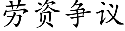 勞資争議 (楷體矢量字庫)