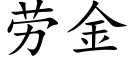 勞金 (楷體矢量字庫)