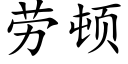 勞頓 (楷體矢量字庫)