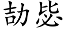 劼毖 (楷体矢量字库)