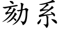 劾系 (楷体矢量字库)