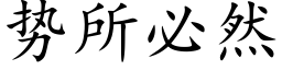 势所必然 (楷体矢量字库)