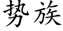 势族 (楷体矢量字库)