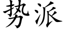 勢派 (楷體矢量字庫)