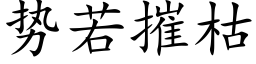 势若摧枯 (楷体矢量字库)