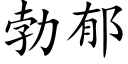 勃郁 (楷体矢量字库)