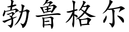 勃鲁格尔 (楷体矢量字库)