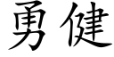 勇健 (楷体矢量字库)