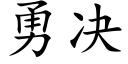 勇决 (楷体矢量字库)