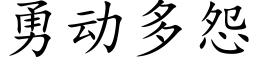 勇动多怨 (楷体矢量字库)